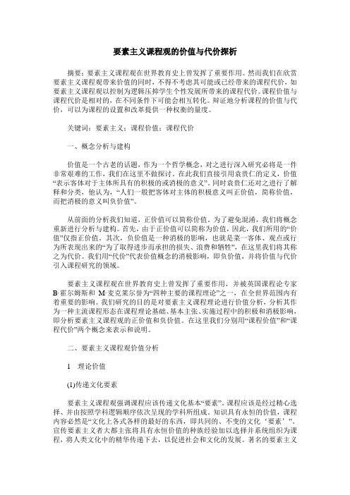 要素主义课程观的价值与代价探析