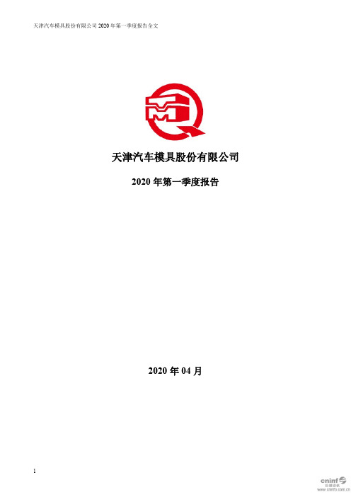 天汽模：2020年第一季度报告全文