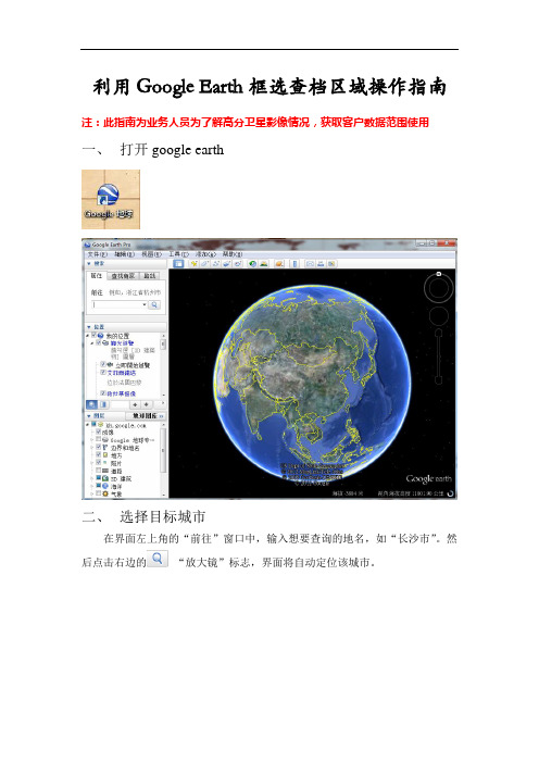 利用Google Earth框选查档区域操作步骤