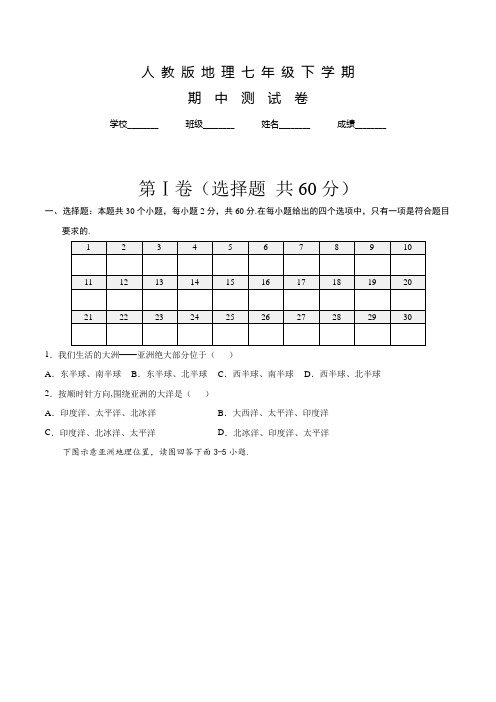 人教版地理七年级下学期《期中考试试题》附答案解析