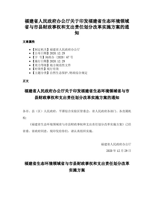 福建省人民政府办公厅关于印发福建省生态环境领域省与市县财政事权和支出责任划分改革实施方案的通知