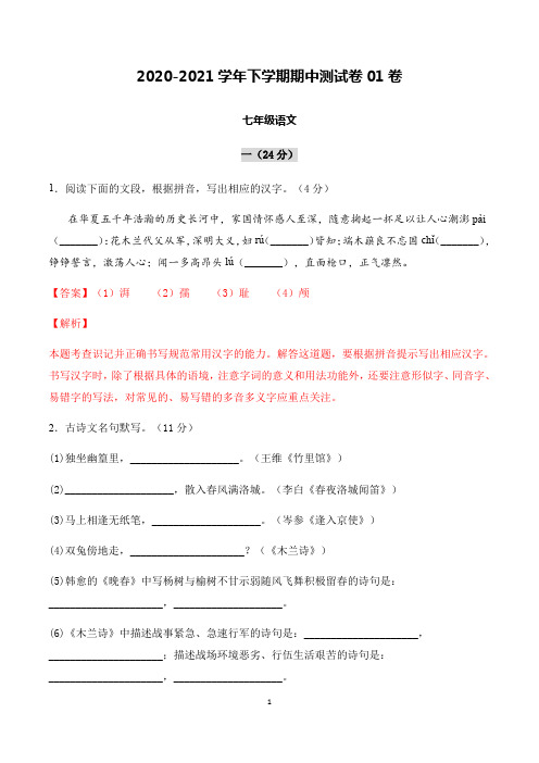 模拟试卷：2020-2021学年七年级语文下学期期中测试卷01卷(浙江温州)(解析版) (1)