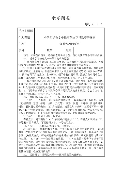 小学数学教学中提高学生预习效率的探索教学随笔