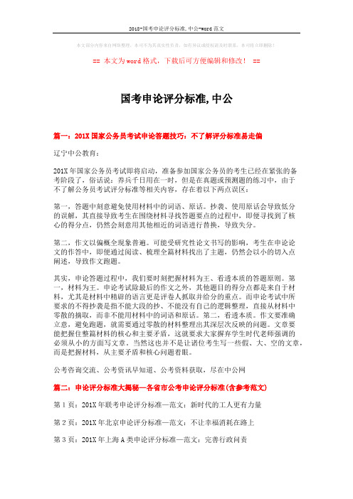 2018-国考申论评分标准,中公-word范文 (10页)