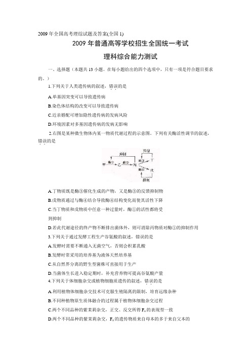 2009年普通高校招生统一考试全国卷1理综试题