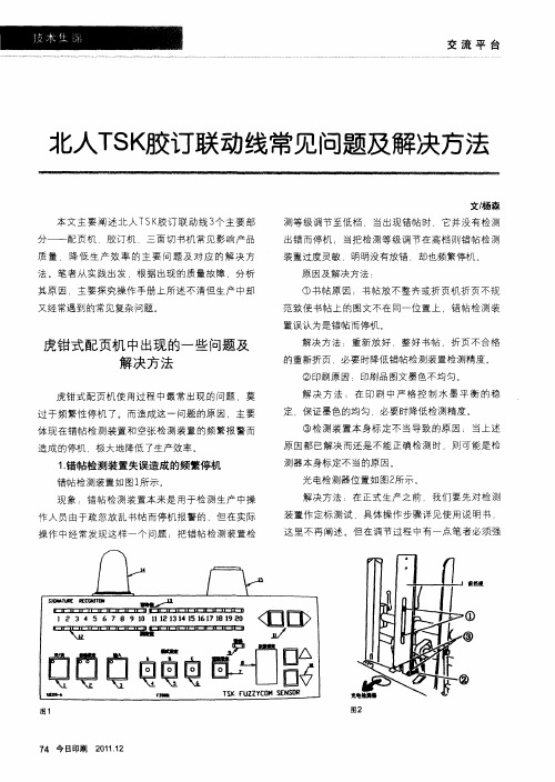 北人TSK胶订联动线常见问题及解决方法