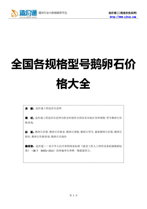 鹅卵石价格,最新全国鹅卵石规格型号价格大全