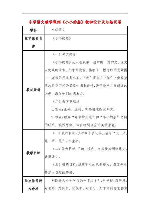 小学语文教学课例《小小的船》课程思政核心素养教学设计及总结反思