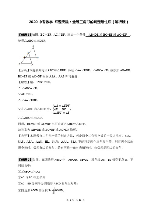 2020中考数学 专题突破：全等三角形的判定与性质(解析版)