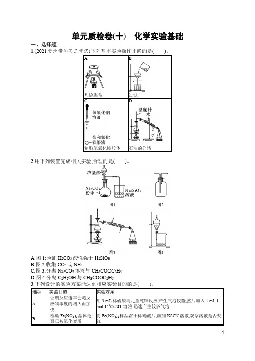 人教高中化学单元质检卷(十) 化学实验基础(含答案)