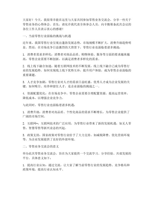 零售业务交流会发言稿