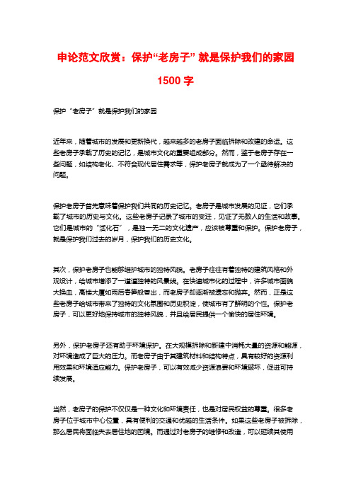 申论范文欣赏：保护“老房子” 就是保护我们的家园1500字