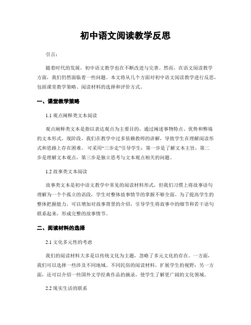 初中语文阅读教学反思