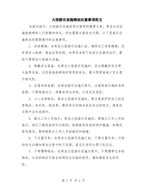 大型游乐设施乘坐注意事项范文