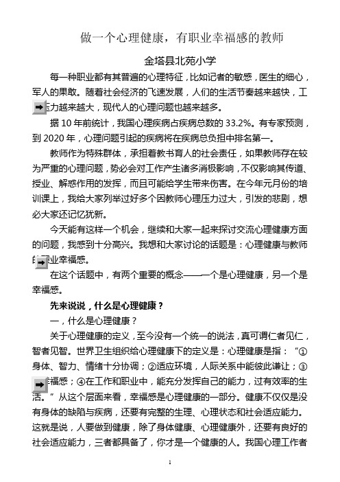 做一个心理健康,有职业幸福感的教师(修改)