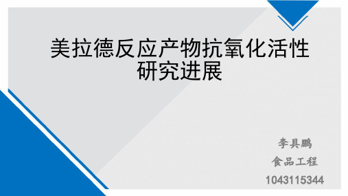 美拉德反应产物抗氧化活性研究进展