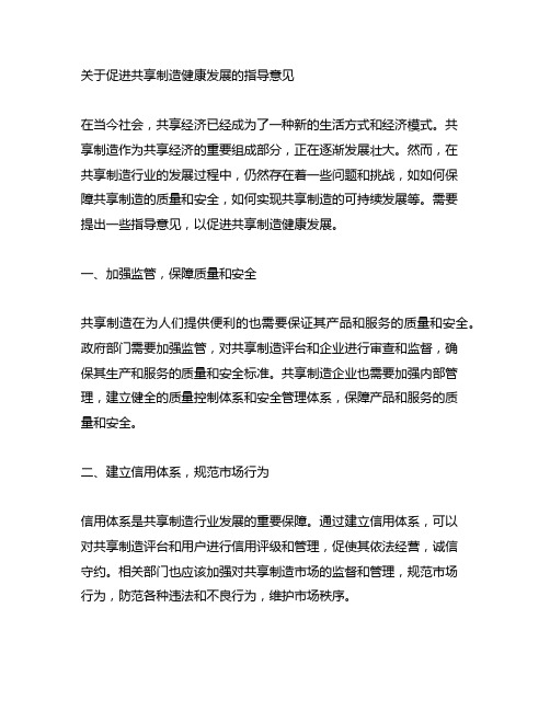 关于促进共享制造健康发展的指导意见