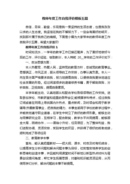 教师年度工作自我评价模板五篇