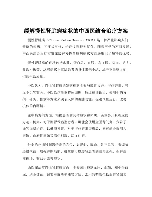 缓解慢性肾脏病症状的中西医结合治疗方案