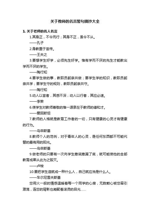 关于教师的名言警句摘抄大全