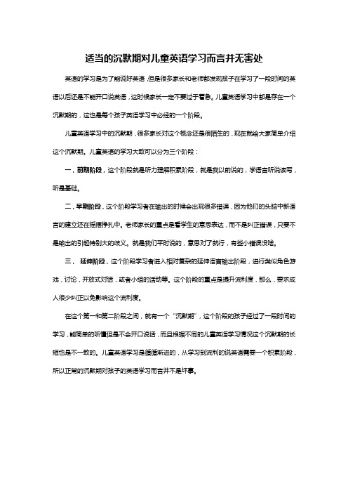 适当的沉默期对儿童英语学习而言并无害处