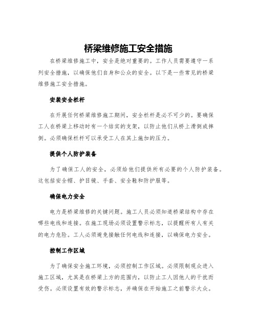 桥梁维修施工安全措施