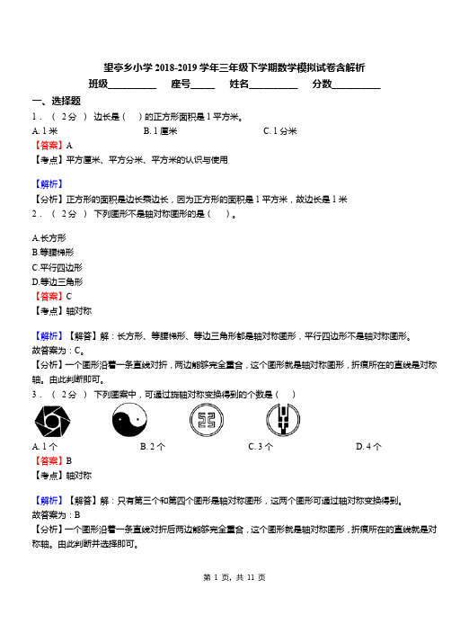 望亭乡小学2018-2019学年三年级下学期数学模拟试卷含解析