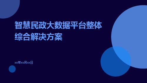 智慧民政大数据平台整体综合解决方案