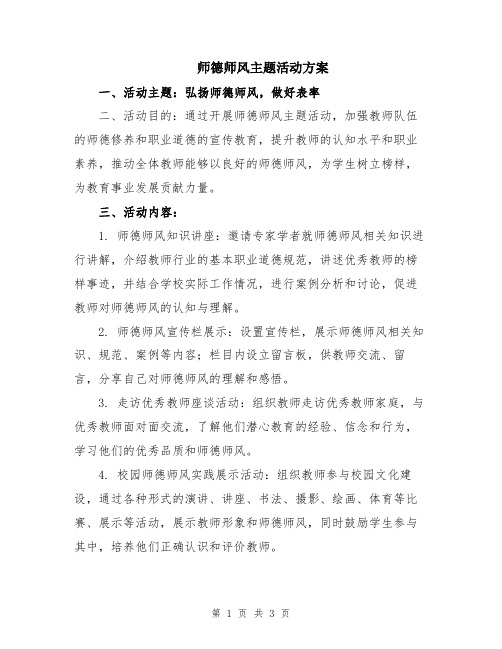 师德师风主题活动方案