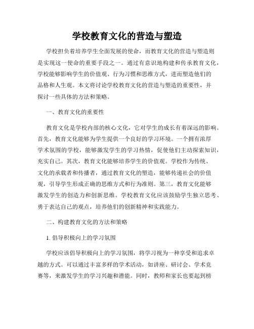 学校教育文化的营造与塑造