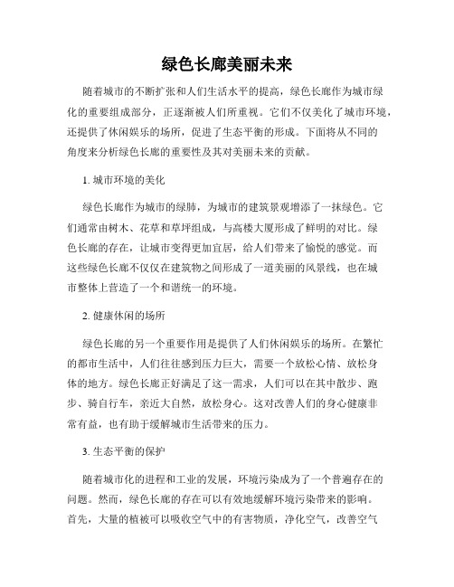 绿色长廊美丽未来