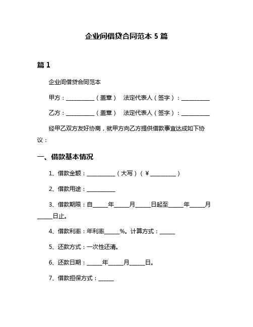 企业间借贷合同范本5篇