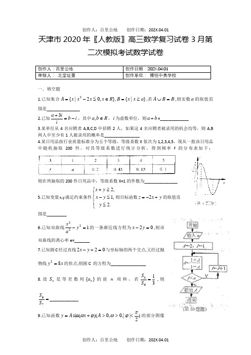 天津市2020〖人教版〗高三数学复习试卷3月第二次模拟考试数学试卷