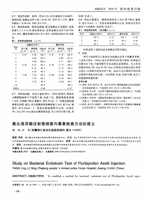 氟比洛芬酯注射液细菌内毒素检查方法的建立