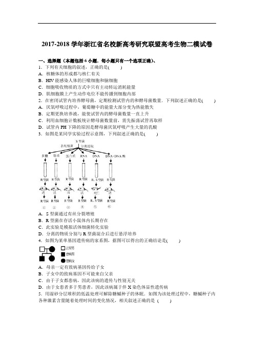 浙江省名校新2017-2018学年高考研究联盟高考生物二模试卷 Word版含解析