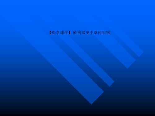 【医学课件】 岭南常见中草药识别