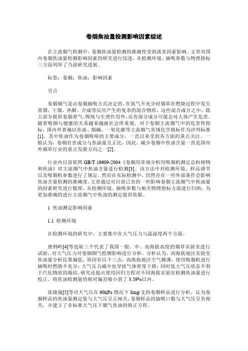 卷烟焦油量检测影响因素综述