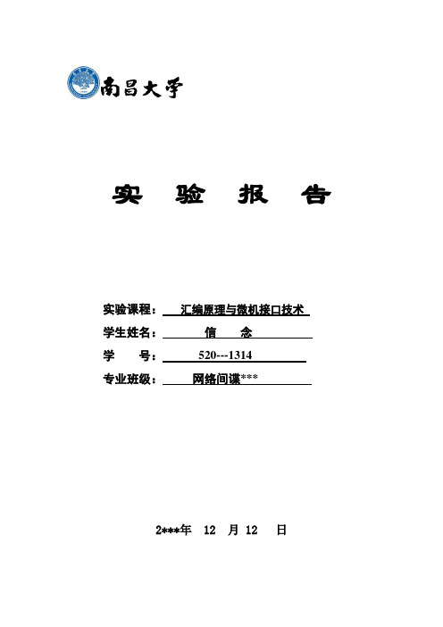 南昌大学微机原理实验报告