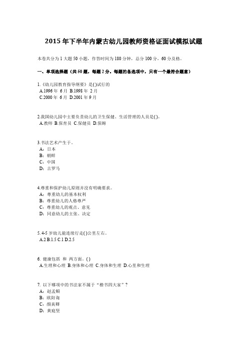 2015年下半年内蒙古幼儿园教师资格证面试模拟试题