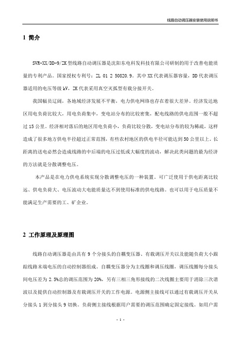 SVR系列线路自动调压器安装使用说明书