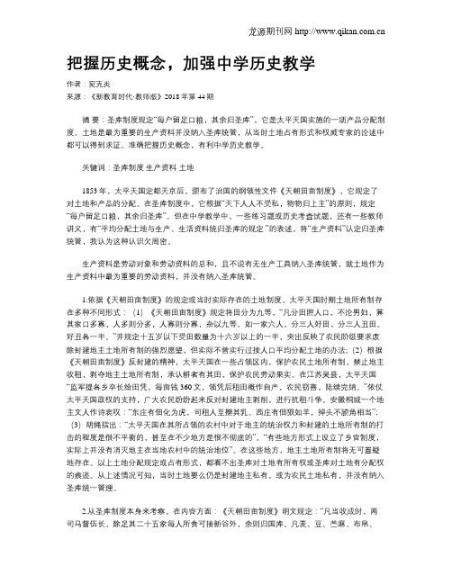 把握历史概念,加强中学历史教学