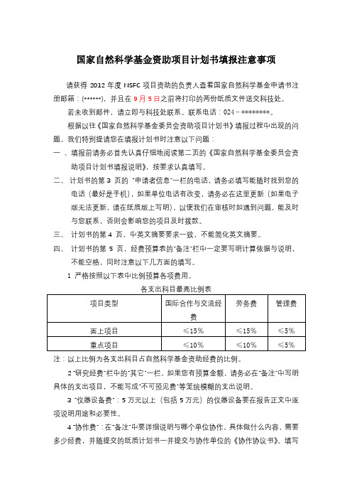 国家自然科学基金资助项目计划书填报注意事项【模板】