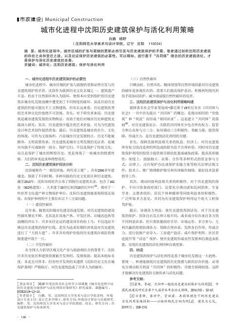 城市化进程中沈阳历史建筑保护与活化利用策略