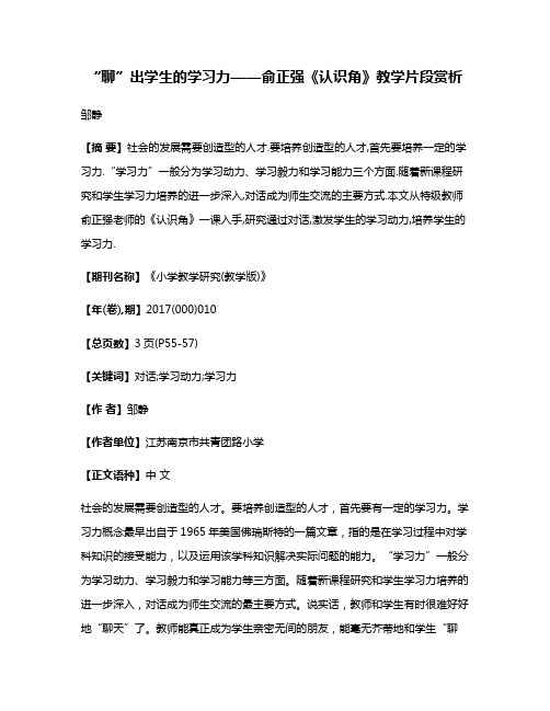 “聊”出学生的学习力——俞正强《认识角》教学片段赏析