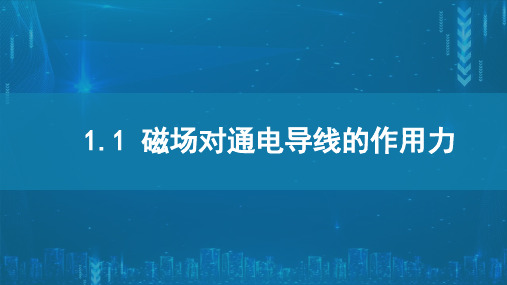 磁场对通电导线的作用力课件—高二下学期物理人教版选择性必修第二册2