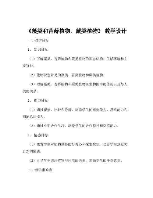 《藻类和苔藓植物、蕨类植物》 教学设计