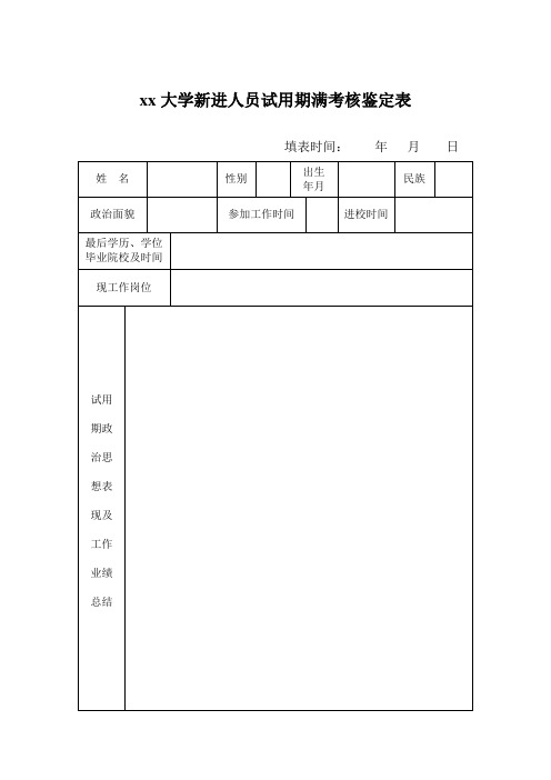 大学新进人员试用期满考核鉴定表