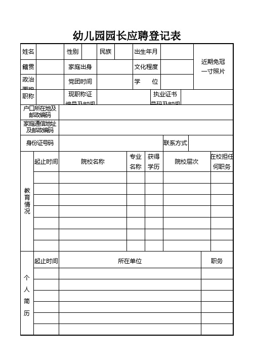 幼儿园园长应聘登记表