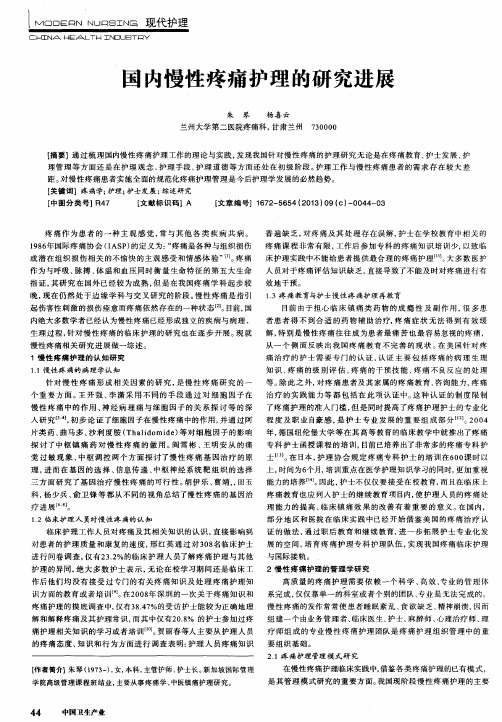 国内慢性疼痛护理的研究进展