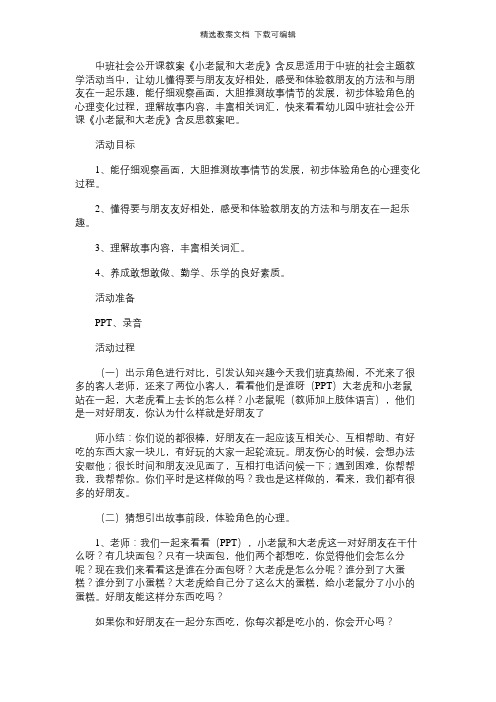 幼儿园中班社会公开课教案《小老鼠和大老虎》含反思